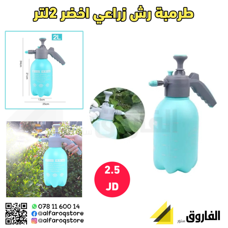 طرمبة رش زراعي اخضر 2لتر