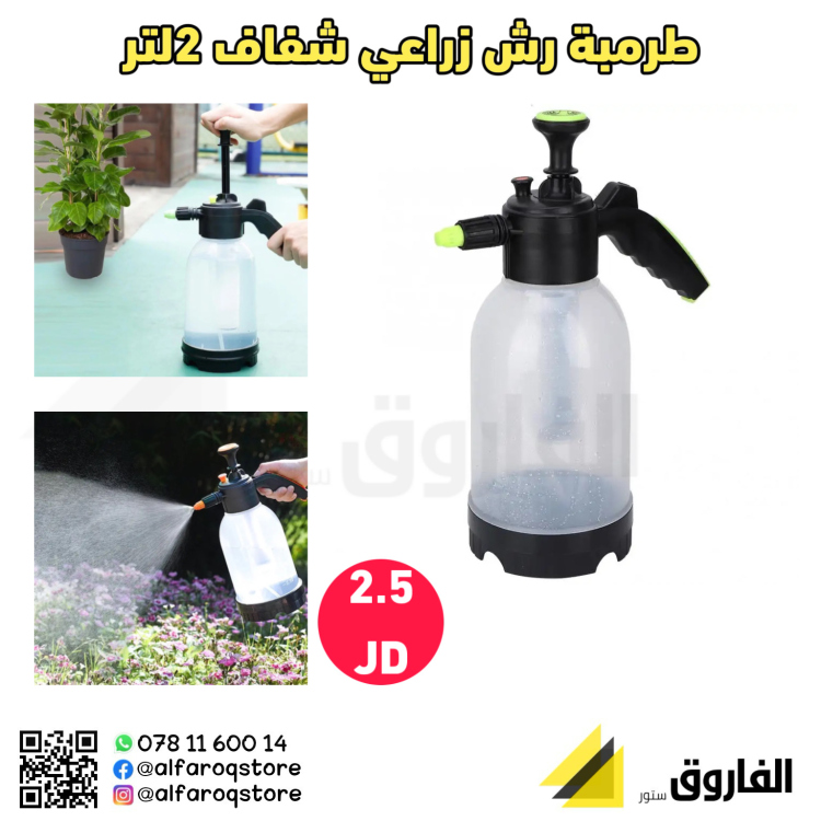 طرمبة رش زراعي شفاف 2لتر 