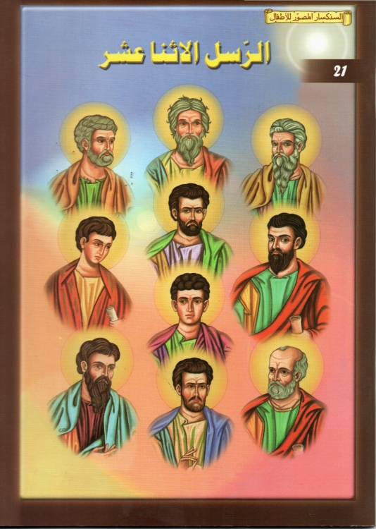 الرسل الاثنا عشر