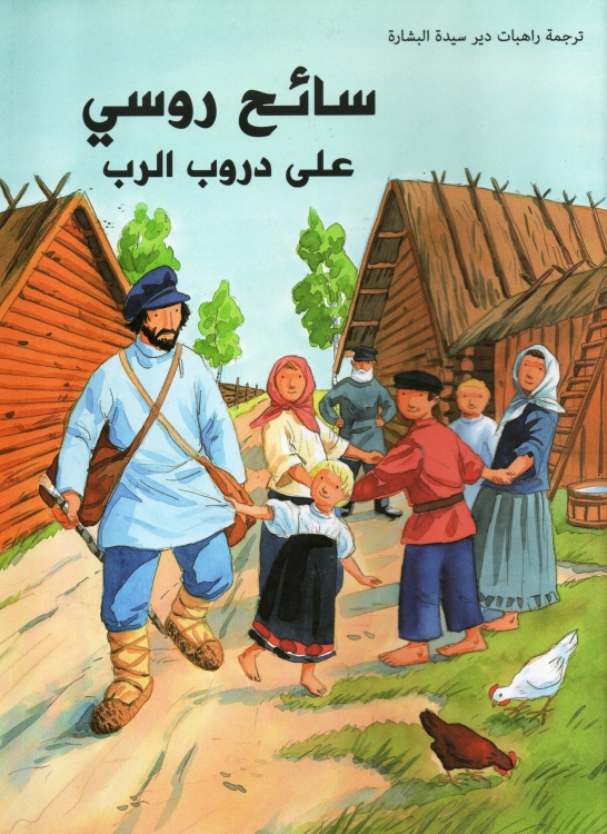 سائح روسي على دروب الرب