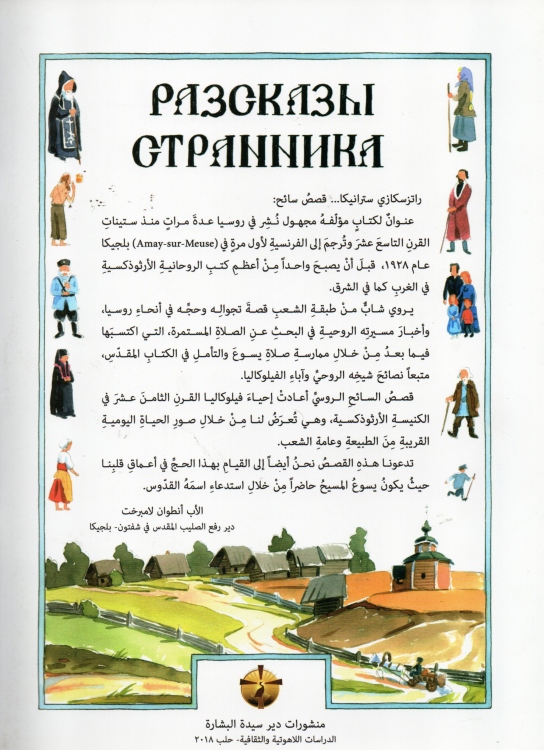 سائح روسي على دروب الرب