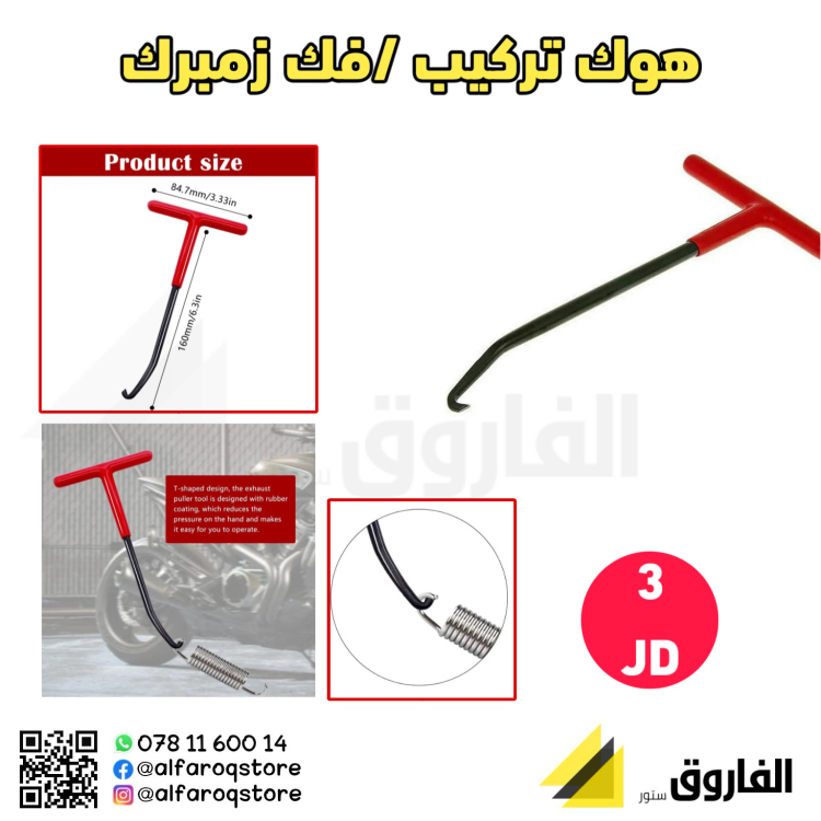 هوك فك /نركيب زمبرك