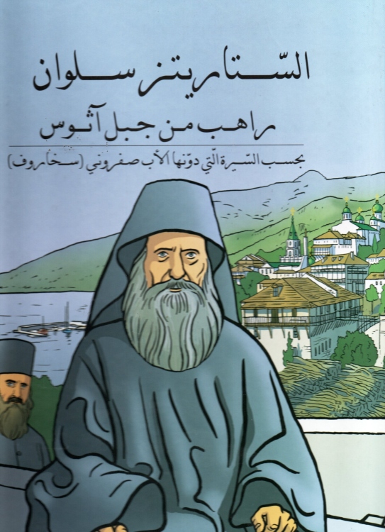 الستارتيز سلوان راهب من جبل اثوس 