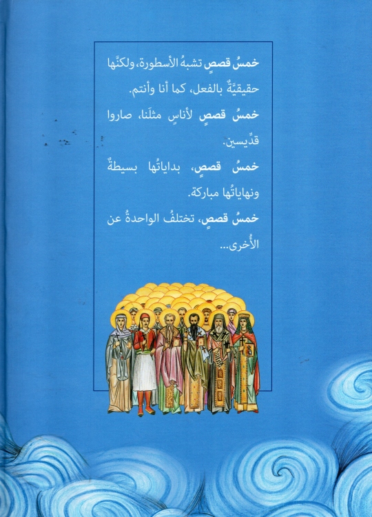 بصلوات ابائنا القديسين - السنكسار للصغار - كانون ثاني