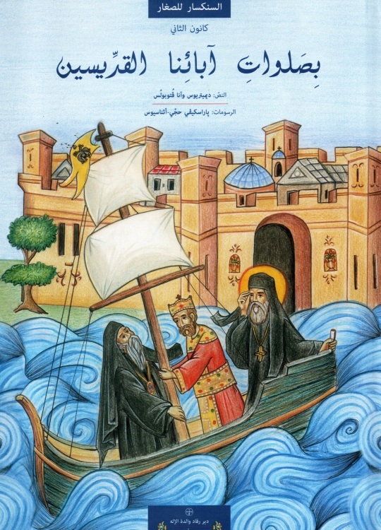 بصلوات ابائنا القديسين - السنكسار للصغار - كانون ثاني