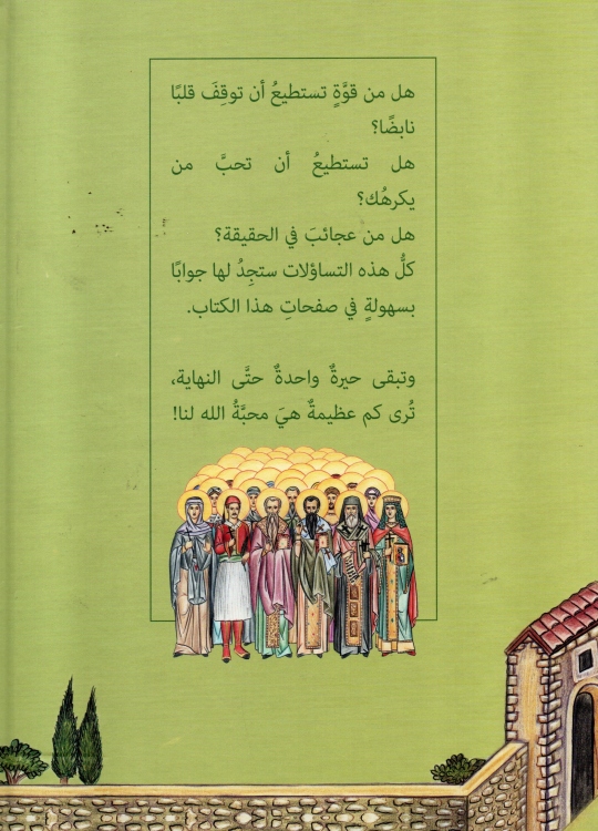 بصلوات ابائنا القديسين - السنكسار للصغار - شباط