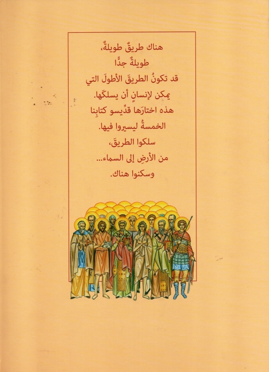 بصلوات ابائنا القديسين - السنكسار للصغار - اذار
