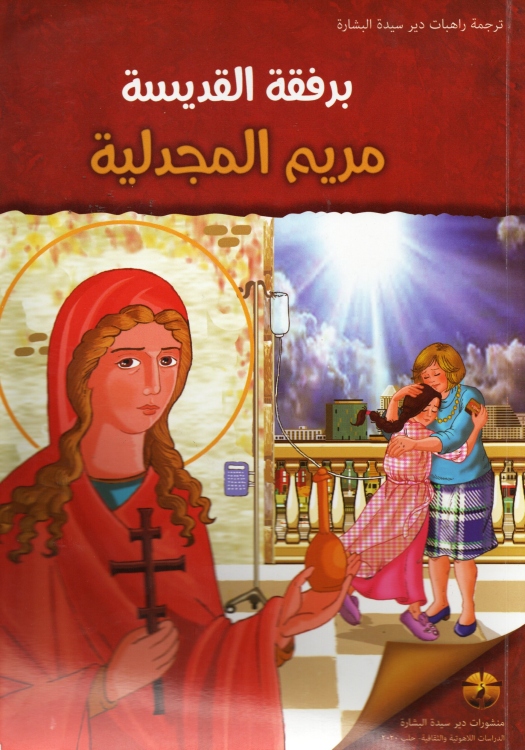 برفقة القديسة مريم المجدلية