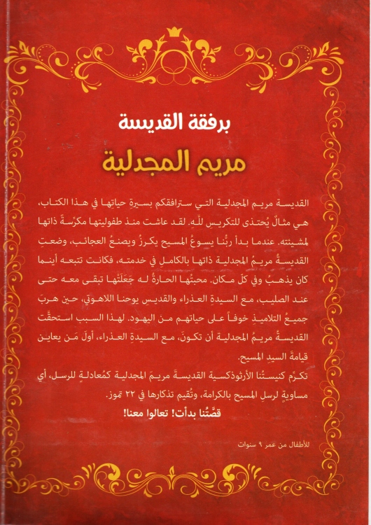 برفقة القديسة مريم المجدلية