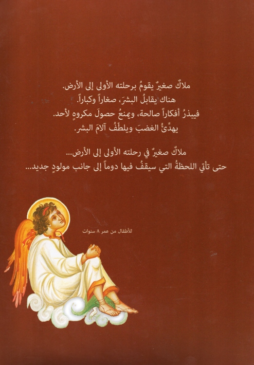 قصة ملاك صغير