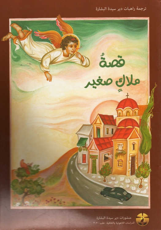 قصة ملاك صغير