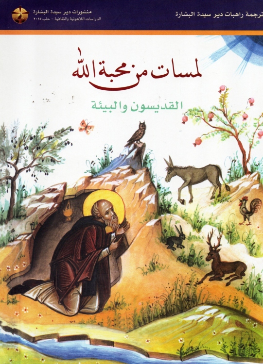 لمسات من محبة الله - القديسون والبيئة