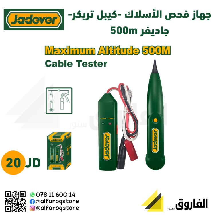 جهاز فحص كوابل (كيبل تريكر ) 500mm جاديفر 