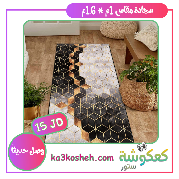 سجادة مقاس (1م * 1.6م)