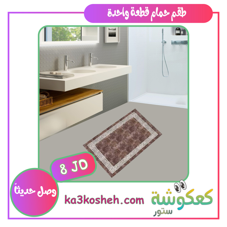 قطعة واحدة (1م * 60سم)