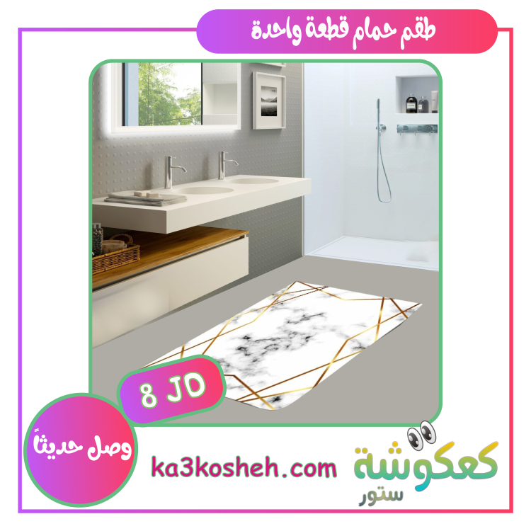 قطعة واحدة (1م * 60سم)