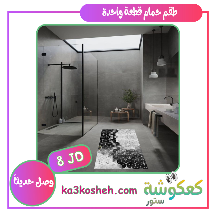 قطعة واحدة (1م * 60سم)