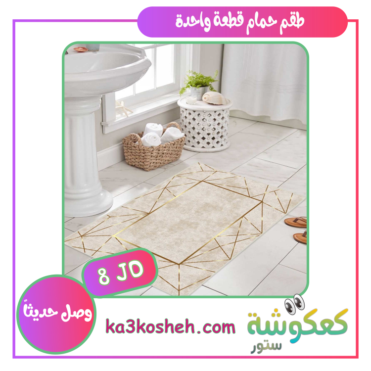قطعة واحدة (1م * 60سم)