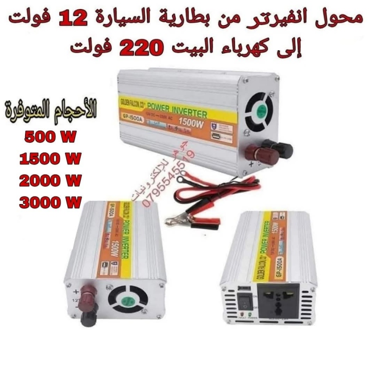 انفيرتر 1500 واط 