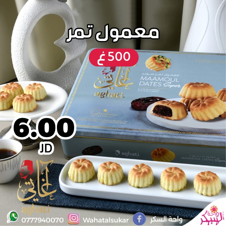 معمول تمر أغاتي 500غ 