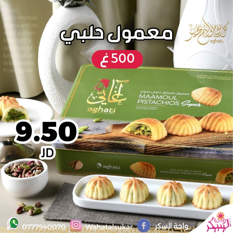 معمول فستق حلبي اغاتي 500غ