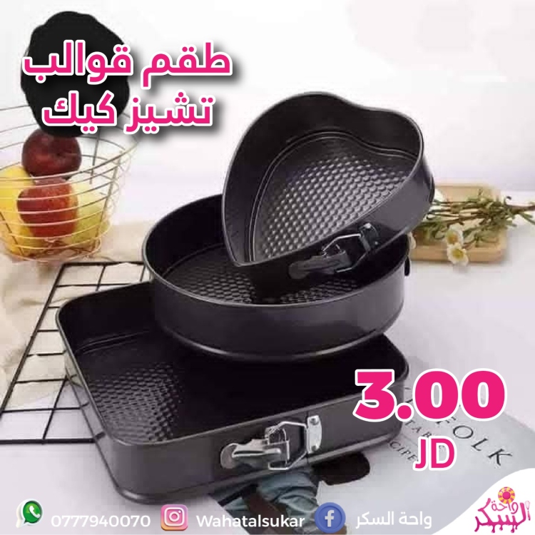 طقم قوالب تشيز كيك 3 قطع