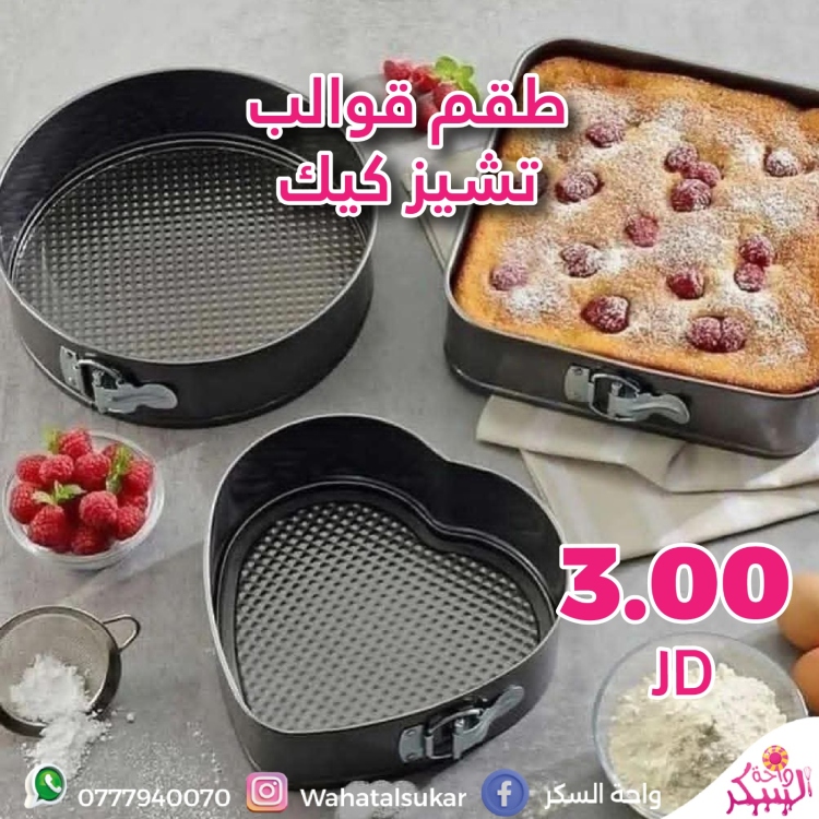 طقم قوالب تشيز كيك 3 قطع