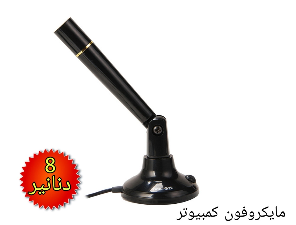 مايكروفون كمبيوتر طاولة