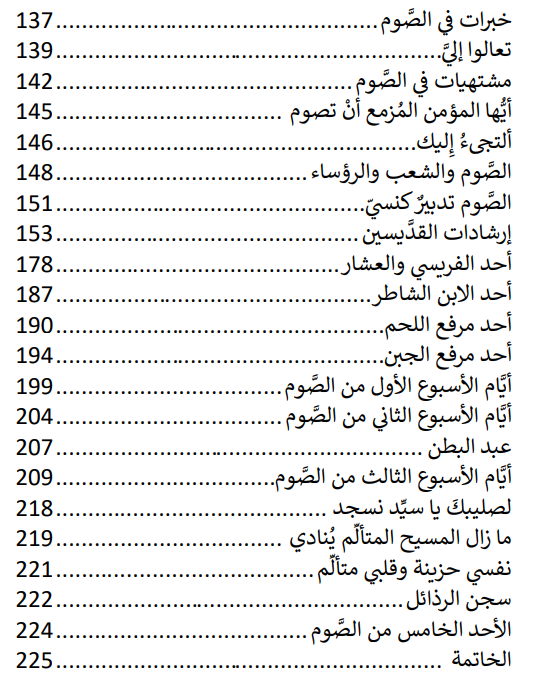 جهاد الصوم طريق لفرح القيامة