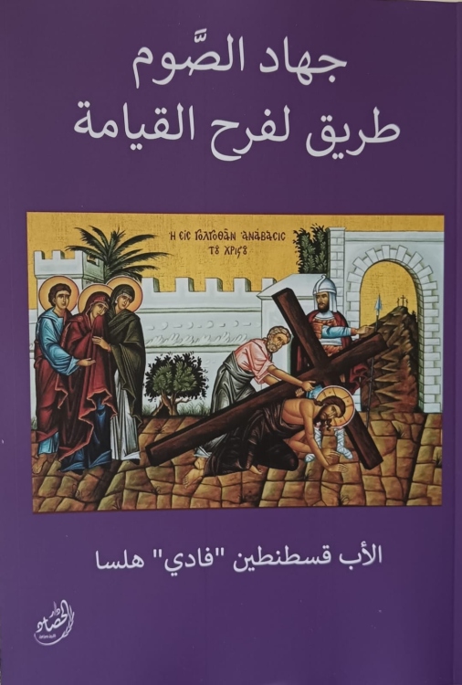 جهاد الصوم طريق لفرح القيامة