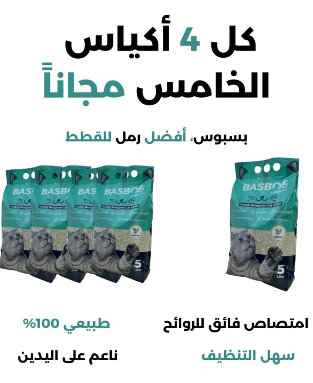 رمل قطط بسبوس 4+1هدية