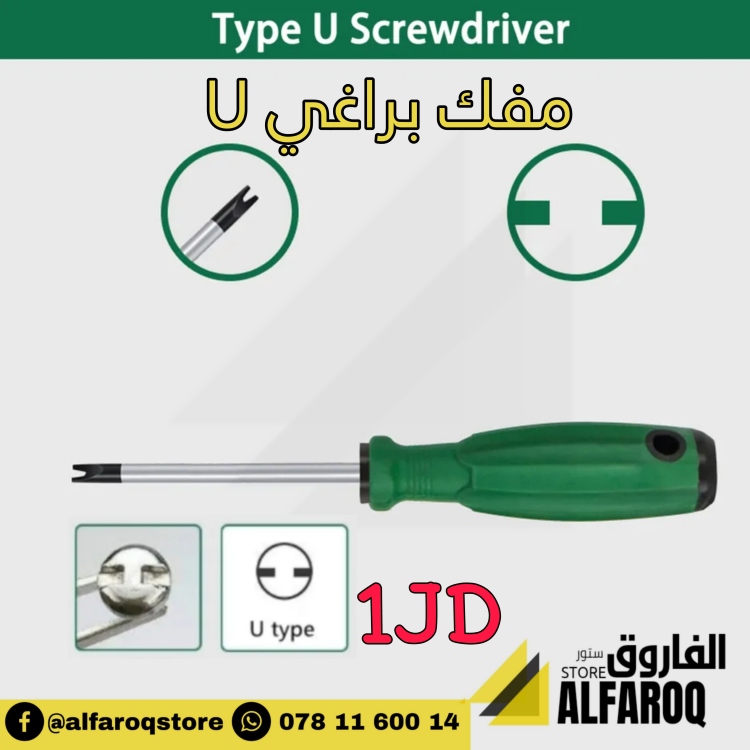مفك براغي U اخضر