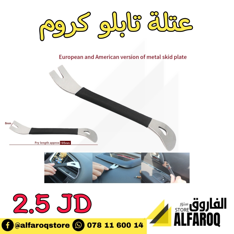 عتلة تابلو كروم
