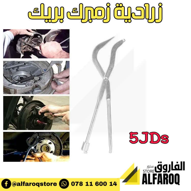 زرادية بريك سيارة