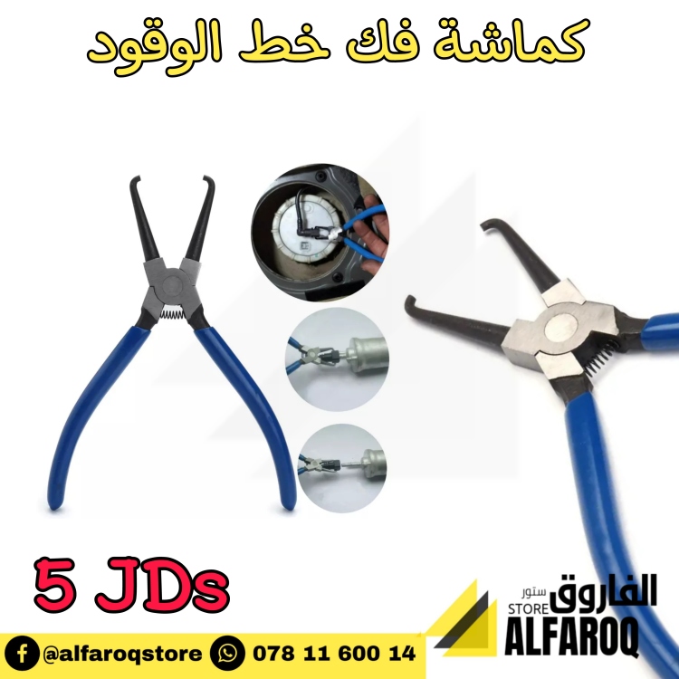 كماشة فك خطوط الوقود 