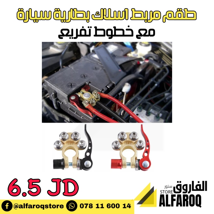طقم مرابط اسلاك بطارية السيارة 