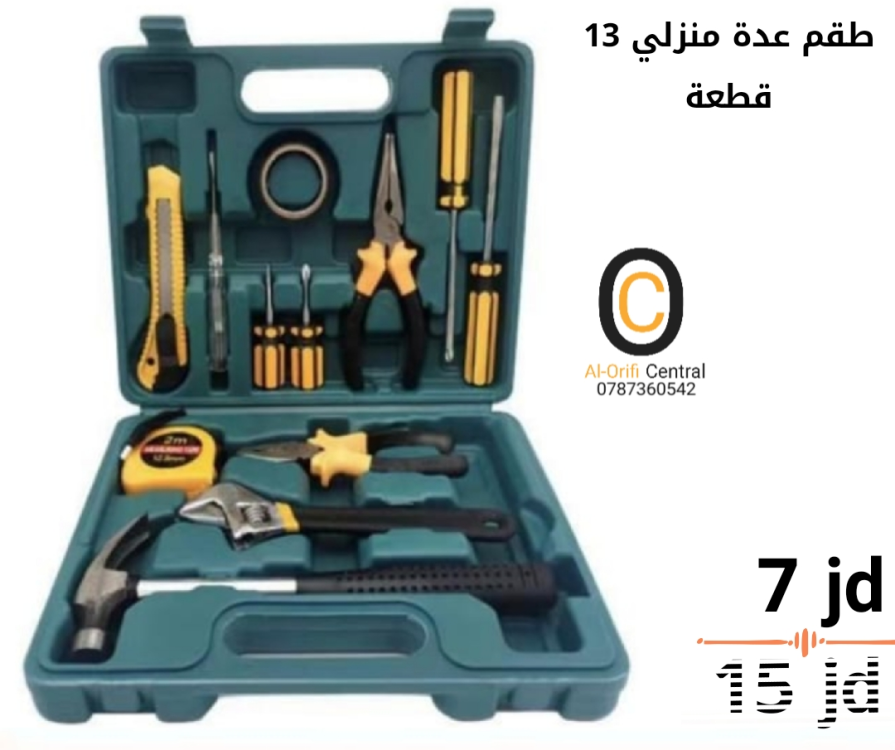 طقم عدة منزلي 13 قطعة