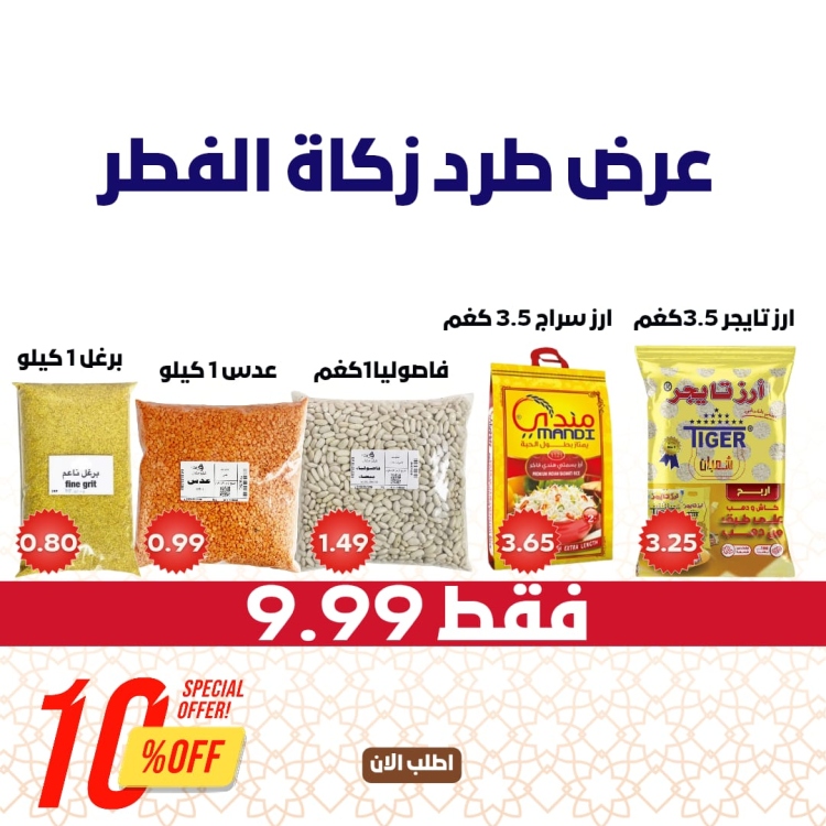 طرد زكاة الفطر