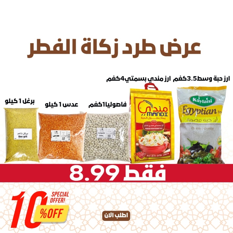 طرد زكاة الفطر