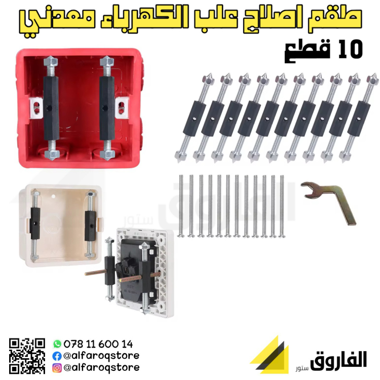 طقم اصلاح علب الكهرباء معدني 10 قطع