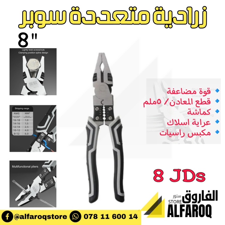 زرادية متعددة سوبر 8"