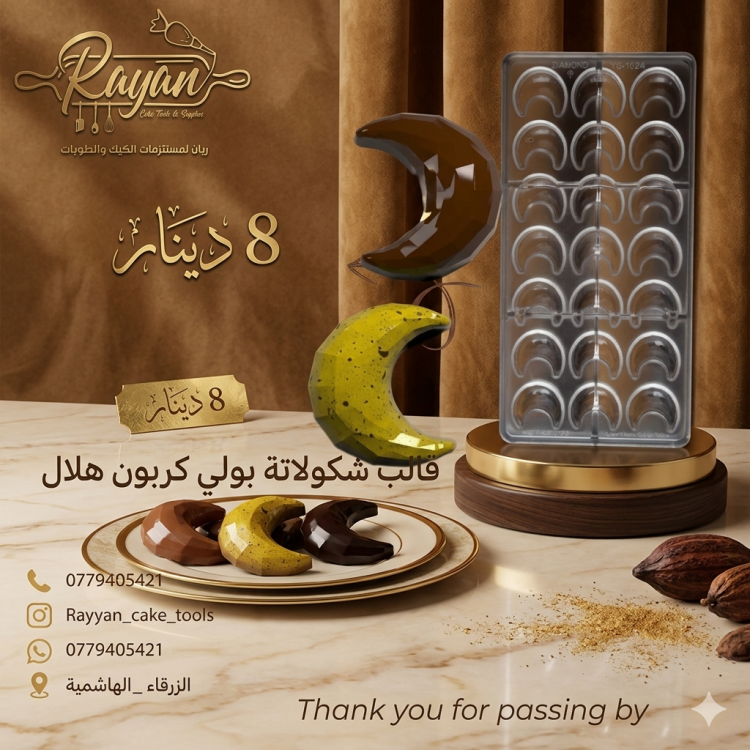 قالب شكولاته بولي كريون هلال