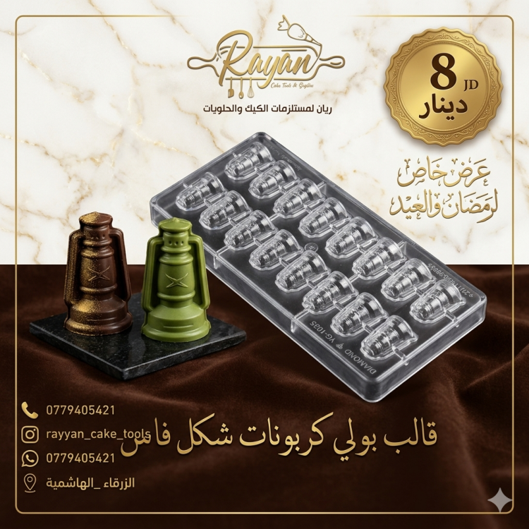 قالب بولي كربون فانوس 