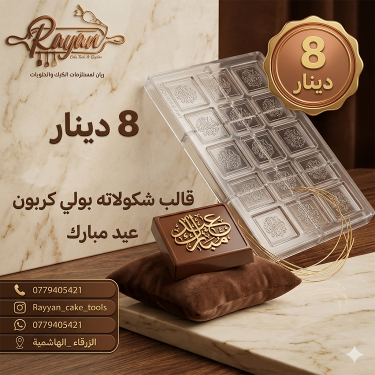 قالب شكولاته بولي كربون عيد مبارك 