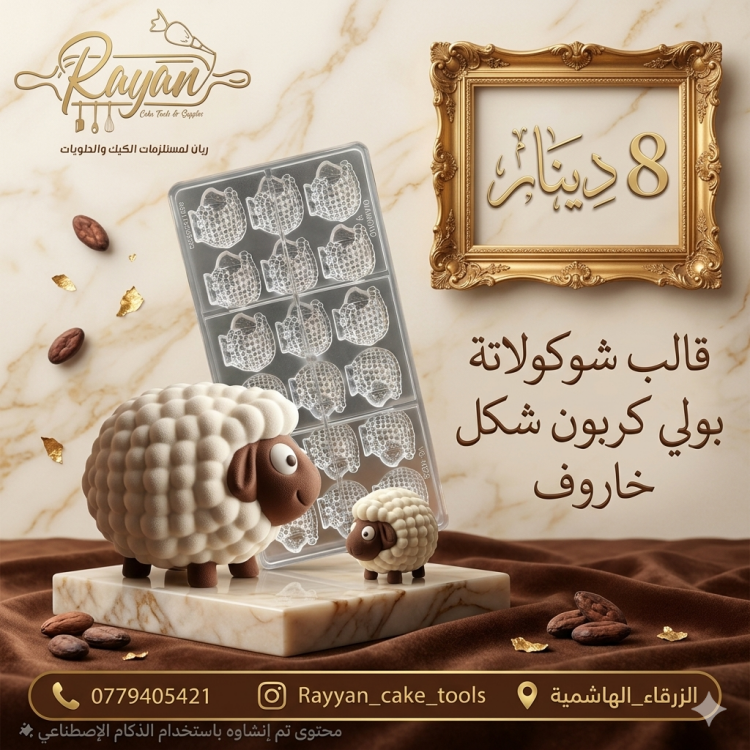 قالب يولي كربون خاروف 