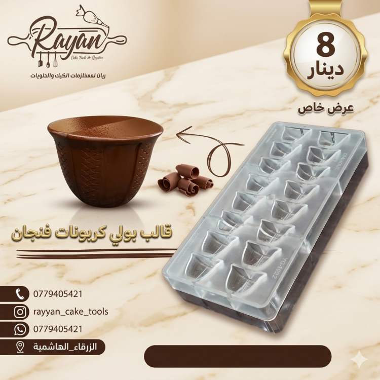 قالب كربون فنجان