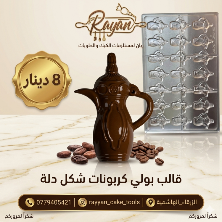 قالب شكولاته بولي كربون دله
