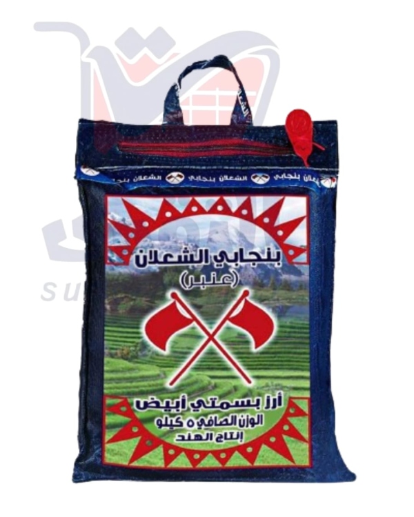 الشعلان ارز سوبر بنجابي 5كغم