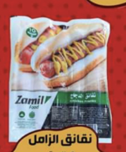 نقانق الدجاج الزامل 340 غم