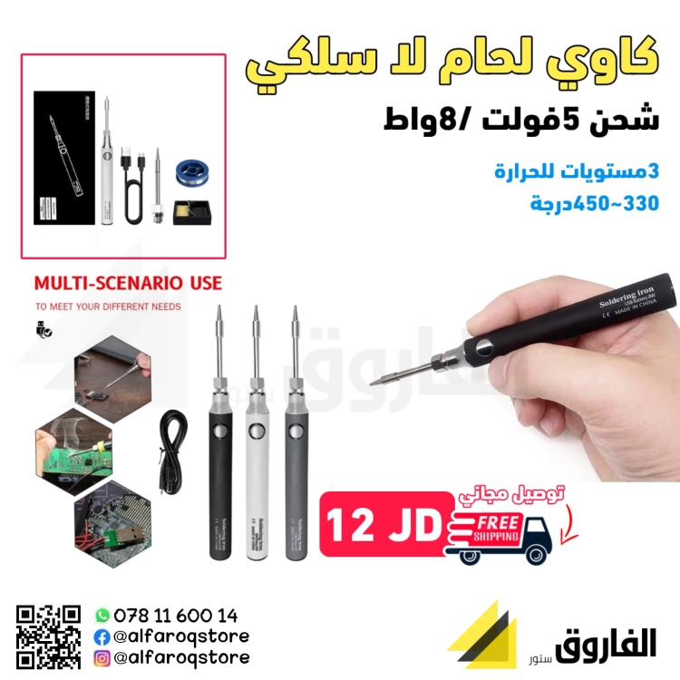 كاوي لحام لا سلكي ( شحن )